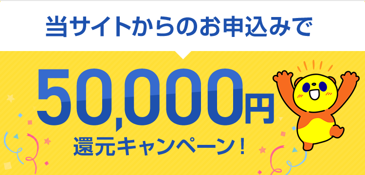 50,000円現金キャッシュバック