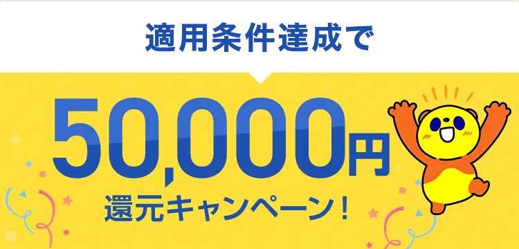 適用条件達成で50,000円還元キャンペーン！