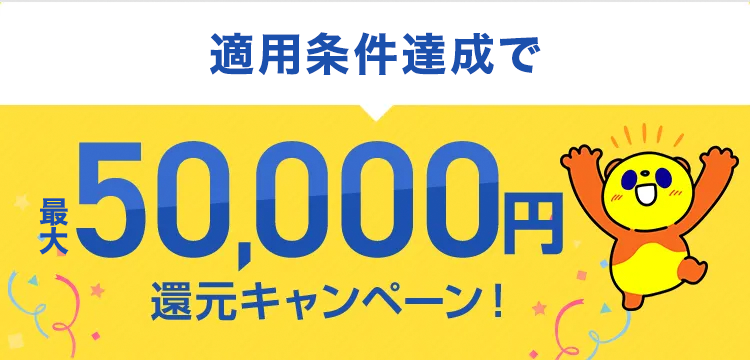 適用条件達成で最大50,000円還元キャンペーン！