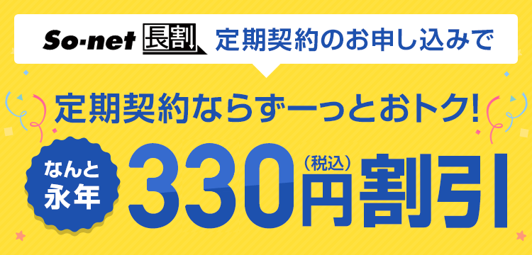 So-net長割 規お申し込みの方に!当サイト限定 最大30,000円キャッシュバック!!