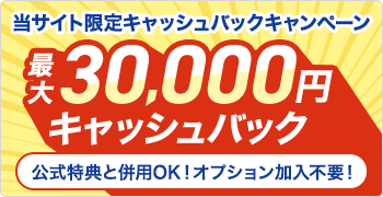 当サイト限定キャッシュバックキャンペーン 最大30,000円キャッシュバック