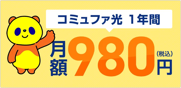 コミュファ光 1年間980円キャンペーン
