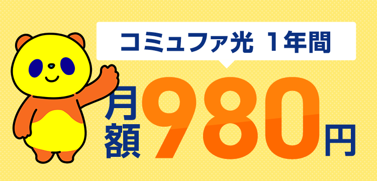 コミュファ光1年間月額980円