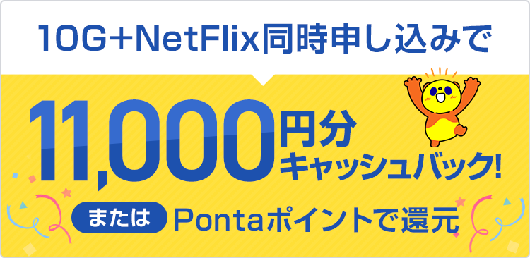 10G+Netflixプレミアム11,000円還元キャンペーン