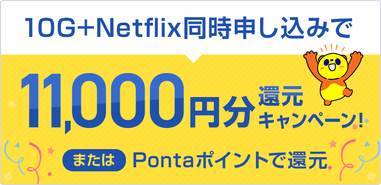 10G+Netflixプレミアム11,000円還元キャンペーン