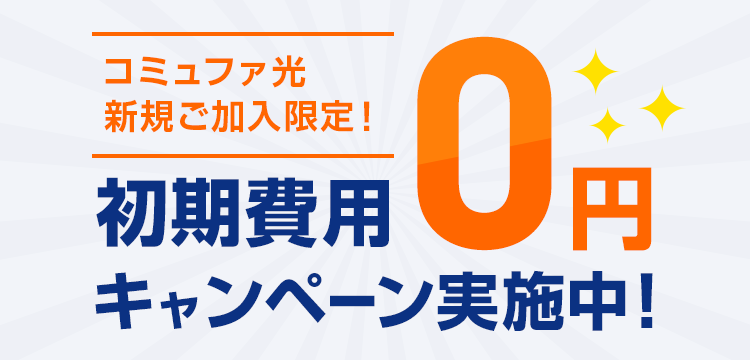 コミュファ光新規ご加入の方限定! 初期費用0円キャンペーン