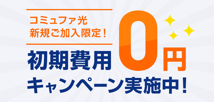 初期費用0円キャンペーン