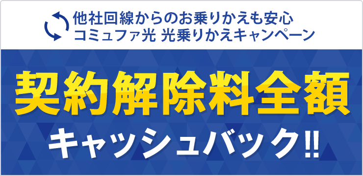 他社回線からのお乗りかえも安心