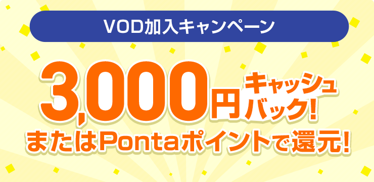 VOD加入キャンペーン