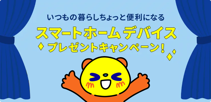 スマートホームデバイスプレゼントキャンペーン!