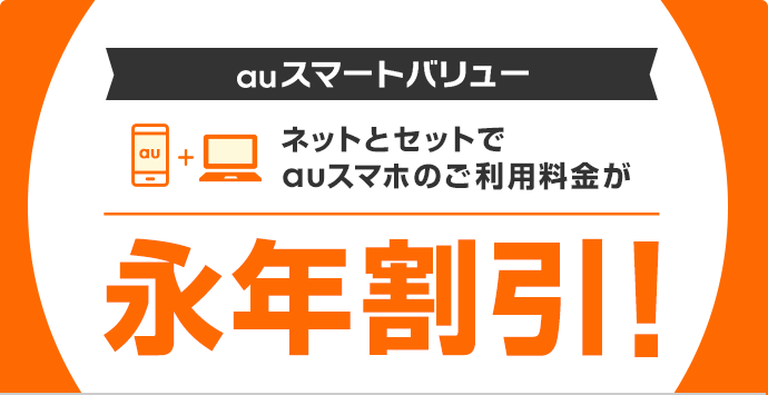 auスマートバリュー