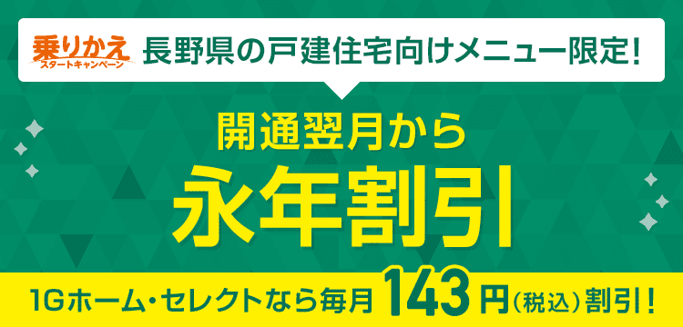 長野県の戸建住宅向けメニュー限定! 開通月翌月から12カ月間割引