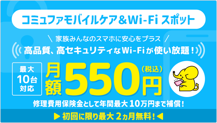 コミュファモバイルケア&Wi-Fiスポット 家族みんなのスマホに安心をプラス 高品質、高セキュリティなWi-Fiが使い放題!月額550円(税込)