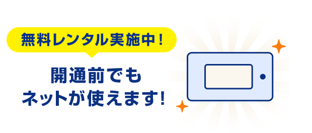 開通前でもネットが使えます!