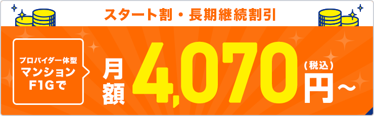 スタート割・長期継続割引 プロバイダ一体型マンションF1Gで月額4,070円(税込)～