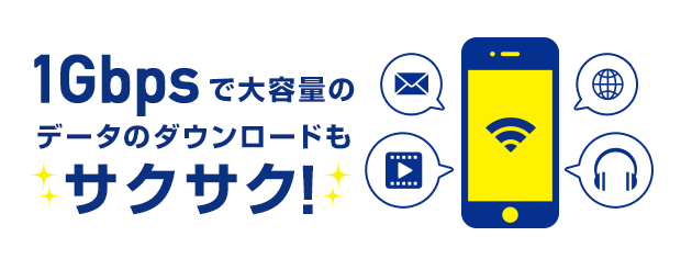1Gbpsで大容量のデータのダウンロードもサクサク