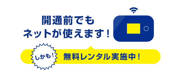 開通前でもネットが使えます!