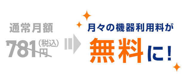 月々の機器利用料が無料に!