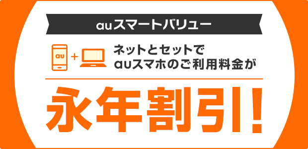 ネットとセットでauスマホのご利用料金が永年割引!