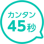 カンタン45秒