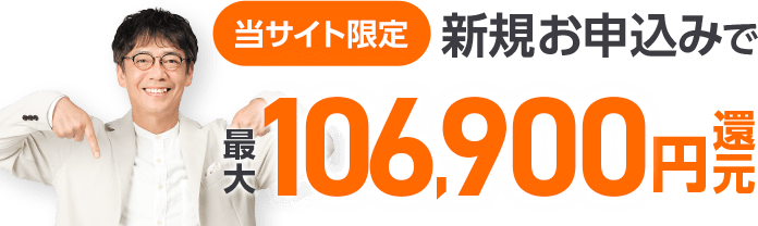 新規お申込みで最大79,000円還元