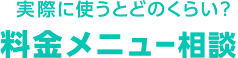 実際に使うとどのくらい？料金メニュー相談