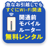 急なお引越しでもすぐにWi-Fi開通!開通前モバイルルーター無料レンタル