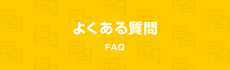 よくある質問FAQ