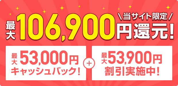 最大94,000円還元