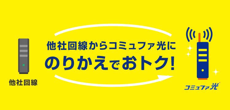 他社回線からコミュファ光にのりかえでおトク