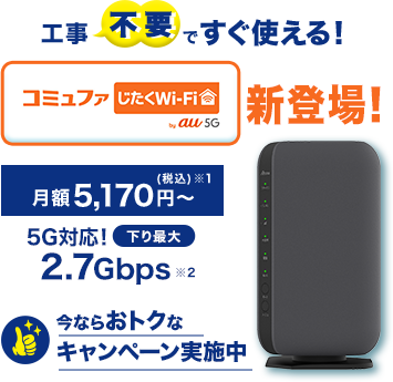 コミュファ自宅のWiFi