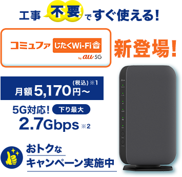 コミュファ自宅のWiFi