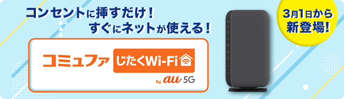 コミュファじたくWi-Fi
