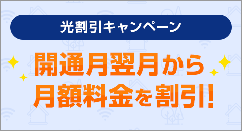 光割引キャンペーン