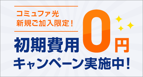 初期費用0円キャンペーン