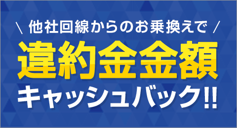 他社回線からのお乗り換えでキャッシュバック