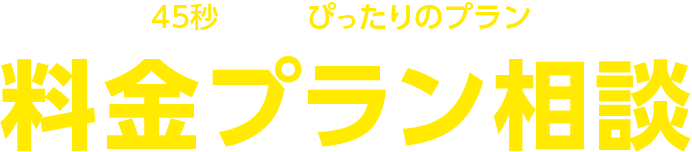 料金プラン相談