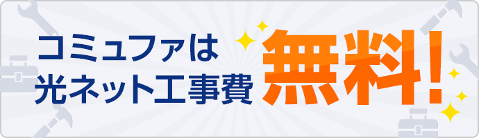 コミュファは光ネット工事費無料！