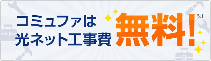 コミュファは光ネット工事費無料！