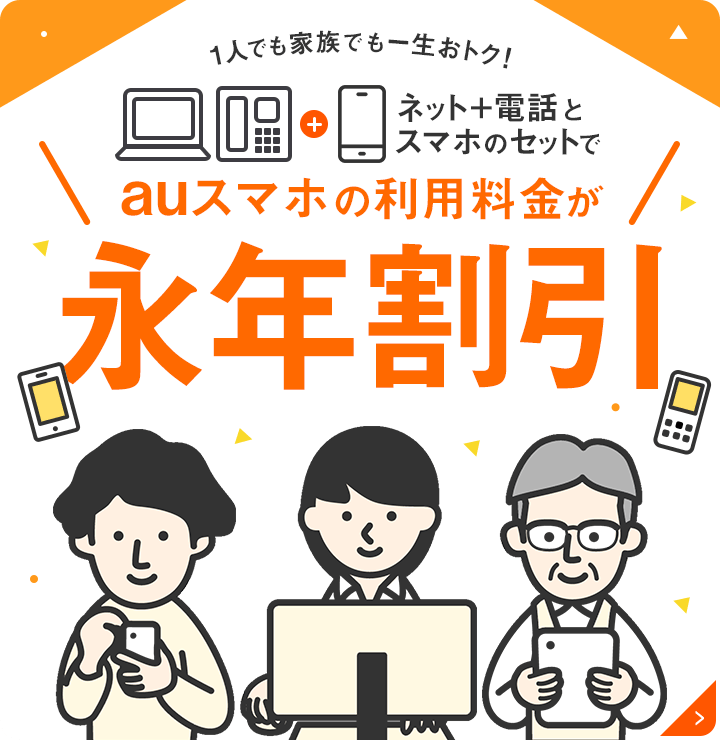 ネットとauスマホのセット利用でスマホの利用料が永年割引