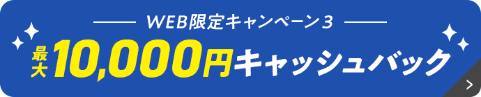 最大10,000円キャッシュバック