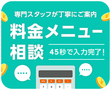 月額料金をチェック！