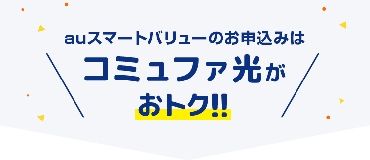 プロバイダ料もコミコミ！コミュファ光でおトクにネットをはじめよう！