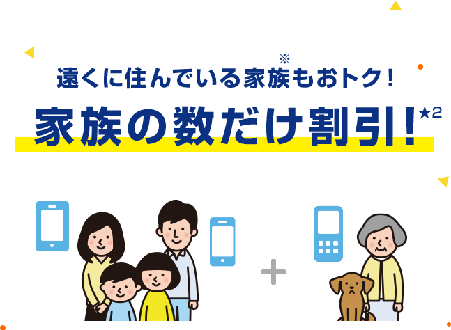 遠くに住んでいる家族もおトク！