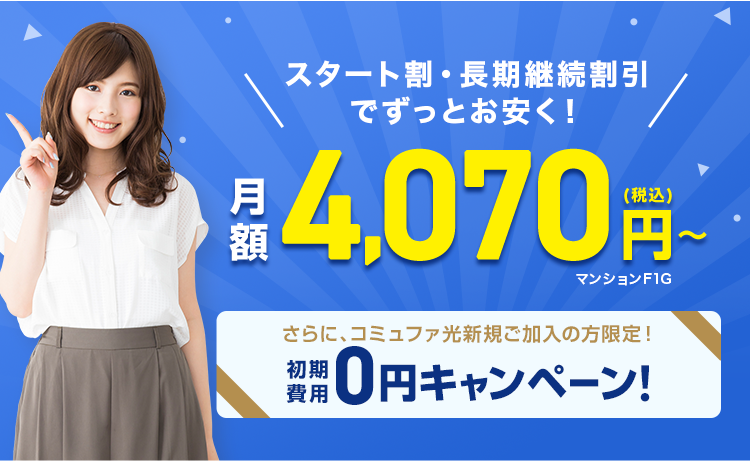 スタート割・長期継続割引でずっとお安く！月額4,070円(税込)～