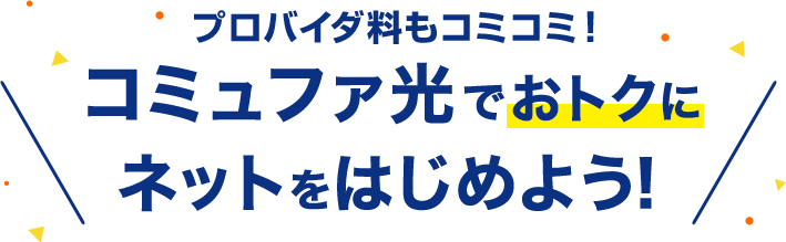 プロバイダ料もコミコミ！コミュファ光でおトクにネットをはじめよう！