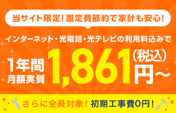 当社限定キャンペーン プロバイダ・セキュリティ・Wi-Fi利用料金込み