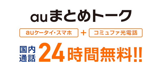 コミュファ光電話同士の国内通話無料