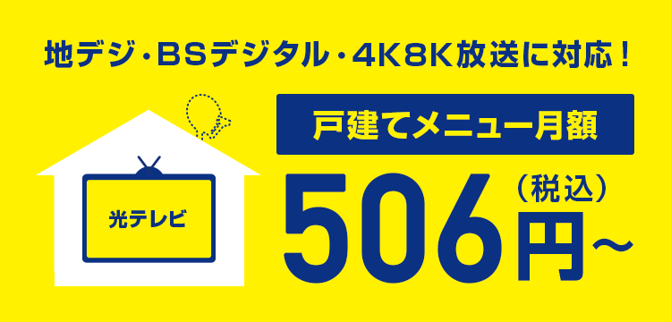 地デジ・BSデジタル・4K8K放送に対応！戸建てメニュー月額506円(税込)～