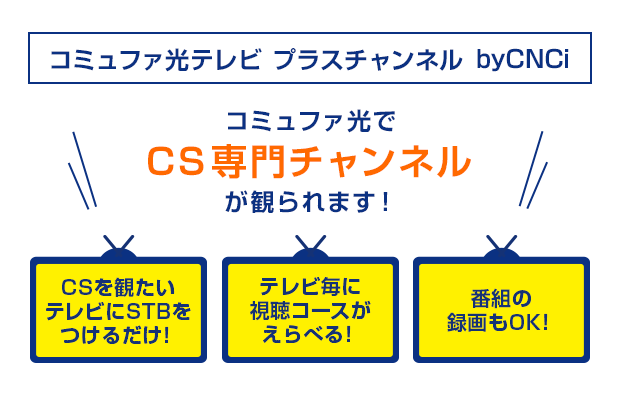 コミュファ光テレビ プラスチャンネル byCNCi